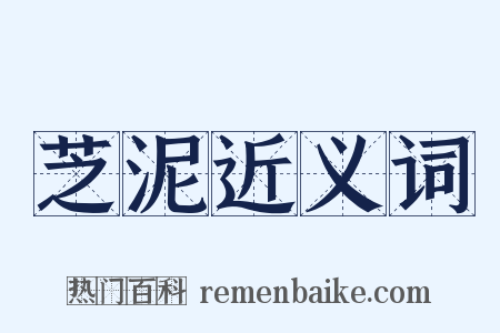 芝泥近义词是什么意思的图片